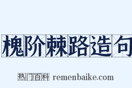 槐阶棘路造句是什么意思的图片